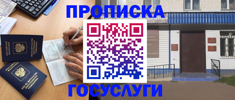 купить прописку в Алтае