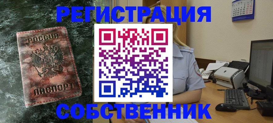 временная регистрация собственник в Алтае